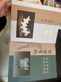 滕州博物馆藏：王蕴华章，赫赫青铜（2册）