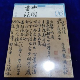 中国书法2023年第6期（全新未开封）