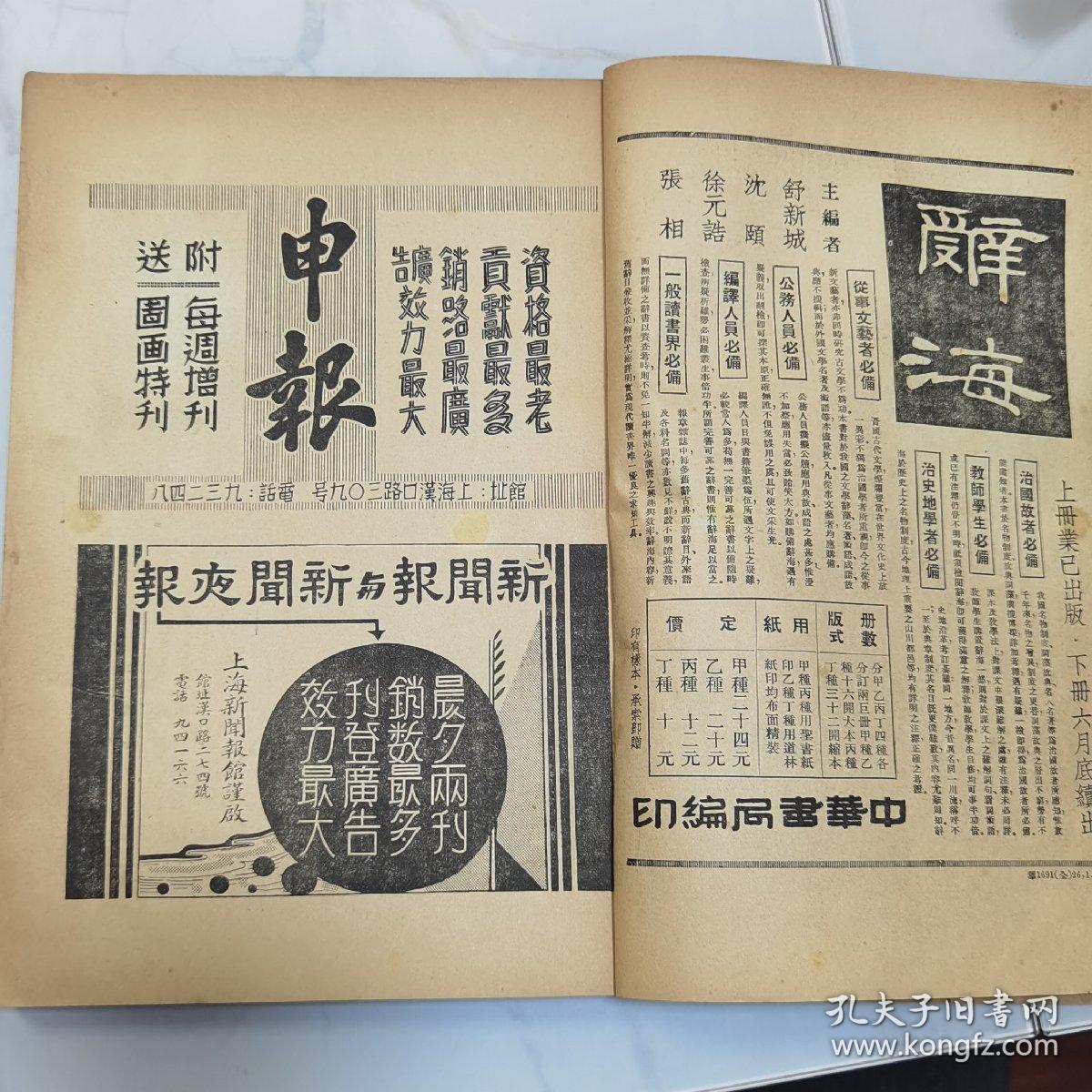 民国二十六年《文化建设》月刊第三卷第五期【统一救国问题】特辑 16开一册全 内有大量民国广告 内容有中国的统一问题 统一救国的途径 统一救国宣言 【内外大事记】【文化思想论文辑要】等等珍贵文献资料