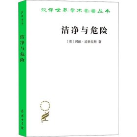 洁净与危险 对污染和禁忌观念的分析