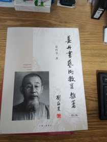 姜丹书艺术教育杂著（增订版）