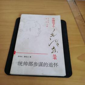 《中国出了个毛泽东丛书；统帅部参谋的追怀》全品相