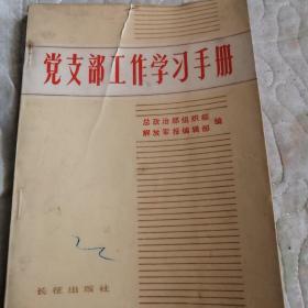 党支部工作学习手册