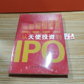 从天使投资到IPO