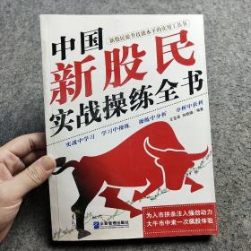 中国新股民实战操练全书