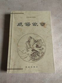 成语故事（上册）——中国古典文化精华