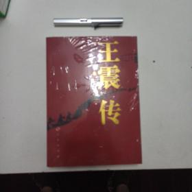 王震传，正版新书未拆封