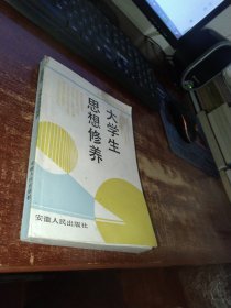 高等学校思想教育教材 大学生思想修养 实物拍照 货91-2