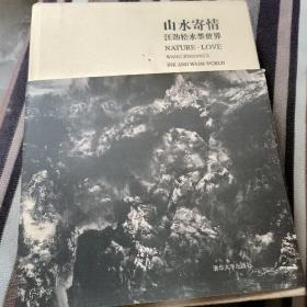 山水寄情 : 汪劲松水墨世界 : 汉英对照