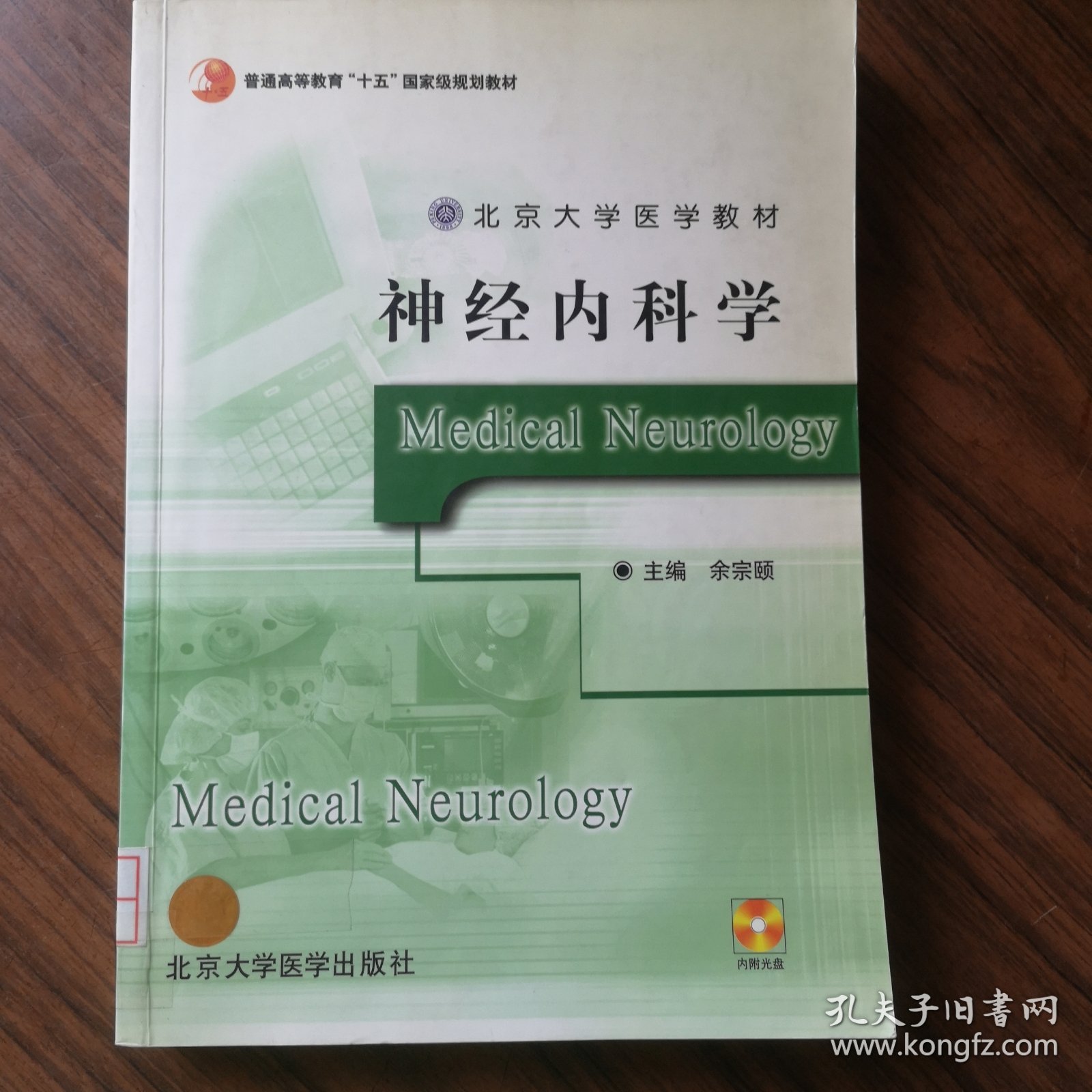 北京大学医学教材：神经内科学（馆藏书）