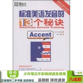 标准美语发音的13个秘诀：新东方大愚英语学习丛书