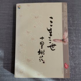 三生三世 十里桃花