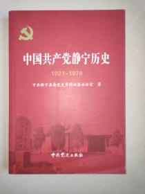 中国共产党静宁历史 : 1921～1978