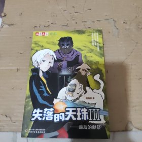 《儿童文学》伴侣——失落的天珠（3）·最后的献祭