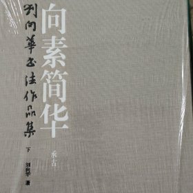 向素简华—刘向华书法作品集（上）