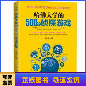 哈佛大学的500个侦探游戏