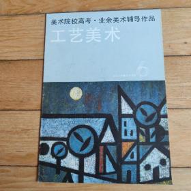 美术院校高考-业余美术辅导作品—工艺美术（第六册）