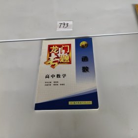 龙门专题·高中数学：函数