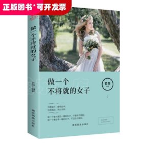 成长文库：做一个不将就的女子