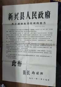 1981年新兴县人民政府关于加强生猪管理的布告