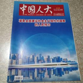 中国人大2021年3月5日