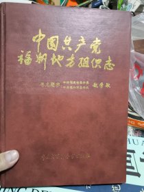 中国共产党福州地方组织志