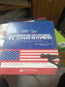 看美国政客的嘴脸
