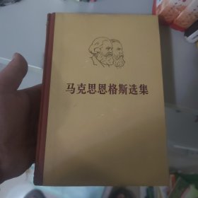 马克思恩格斯选集(共四卷)：第四卷