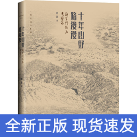 十年山野路漫漫 新生代化石考察记