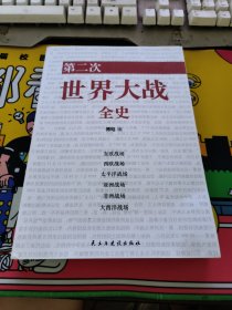 第二次世界大战全史