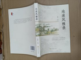 沧浪风雅录