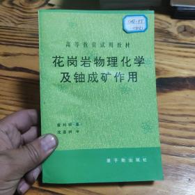 花岗岩物理化学及铀成矿作用 1992年一版一印 印数1000册 B6