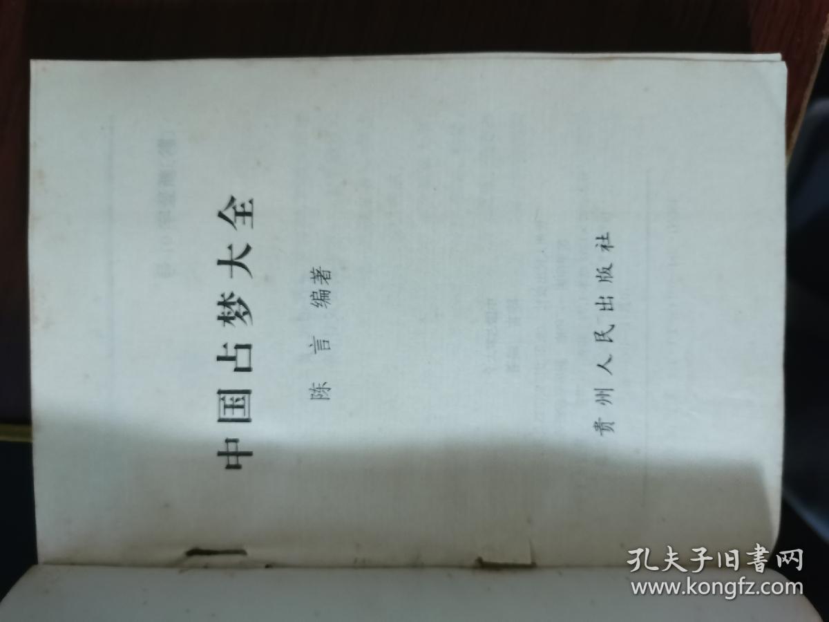 中国占梦大全【无涂画笔记】