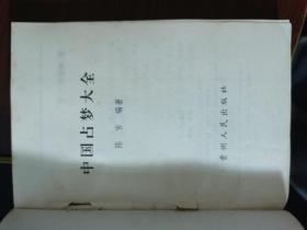 中国占梦大全【无涂画笔记】