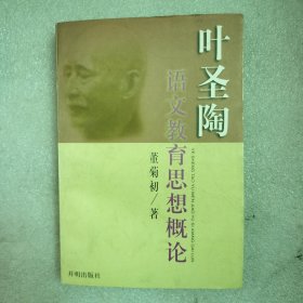 叶圣陶语文教育思想概论