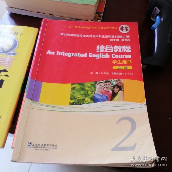 新世纪高等院校英语专业本科生系列教材：综合教程2 （修订版）（学生用书）