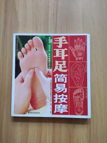 手耳足简易按摩