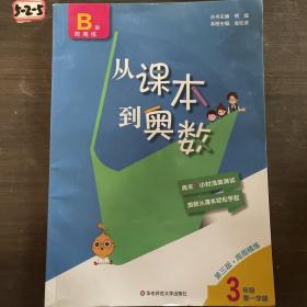 从课本到奥数·三年级B版（第一学期）（第三版）