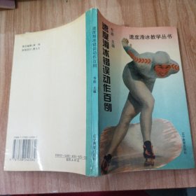 速度滑冰錯(cuò)誤動(dòng)作百例