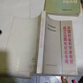 中国社会科学家联盟成立55周年纪念专辑