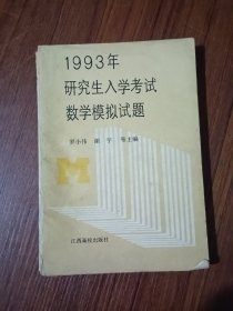 1993年研究生入學(xué)考試數(shù)學(xué)模擬試題