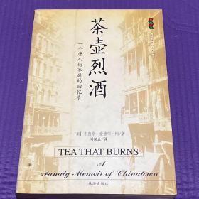 茶壶烈酒:一个唐人街家庭的回忆录