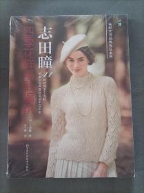 志田瞳四季花样毛衫编织(泰斗级大师作品，春夏、秋冬作品合刊，超值！）