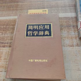 简明应用哲学辞典