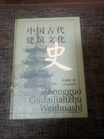 中国古代建筑文化史