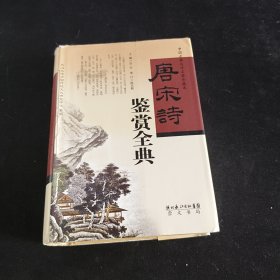 唐宋诗鉴赏全典