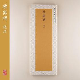 二玄社 精选扩大法帖15 礼器碑 日本进口字帖