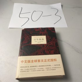 百年孤独
