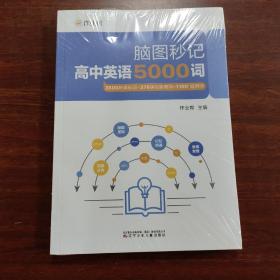 作业帮 高中英语5000词 脑图秒记 联想记忆背单词 全国高中通用