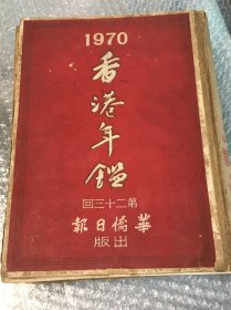 1970年香港年鉴